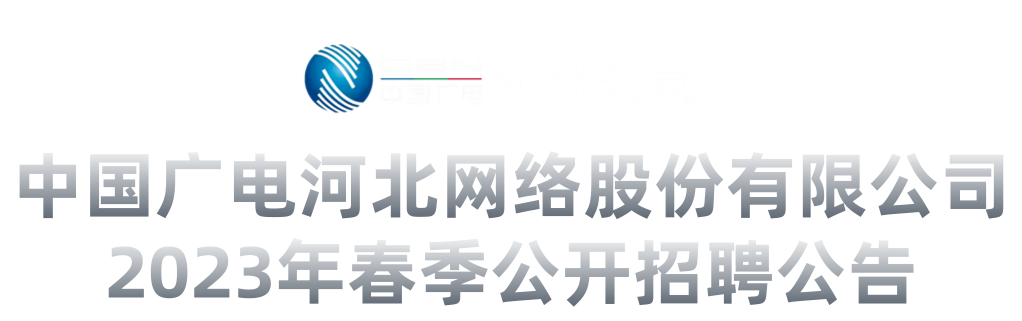 中国广电河北网络股份有限公司2023年春季公开招聘公告